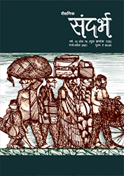 Sandarbh - Issue 133 (March-April 2021)