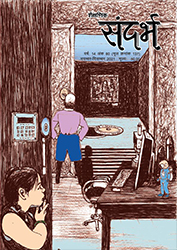 Sandarbh - Issue 137 (Nov-Dec 2021)