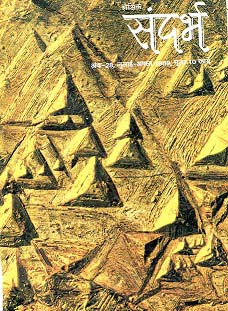 Sandarbh - Issue 28 (July-August 1999)