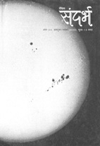 Sandarbh - Issue 34 (October-November 2000)